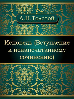 cover image of Исповедь (Вступление к ненапечатанному сочинению)